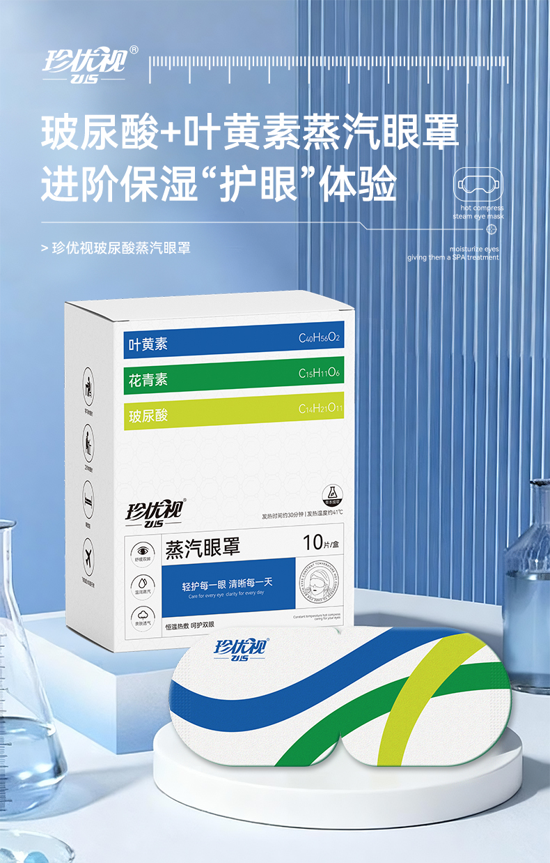 珍优视蒸汽眼罩_01.jpg
