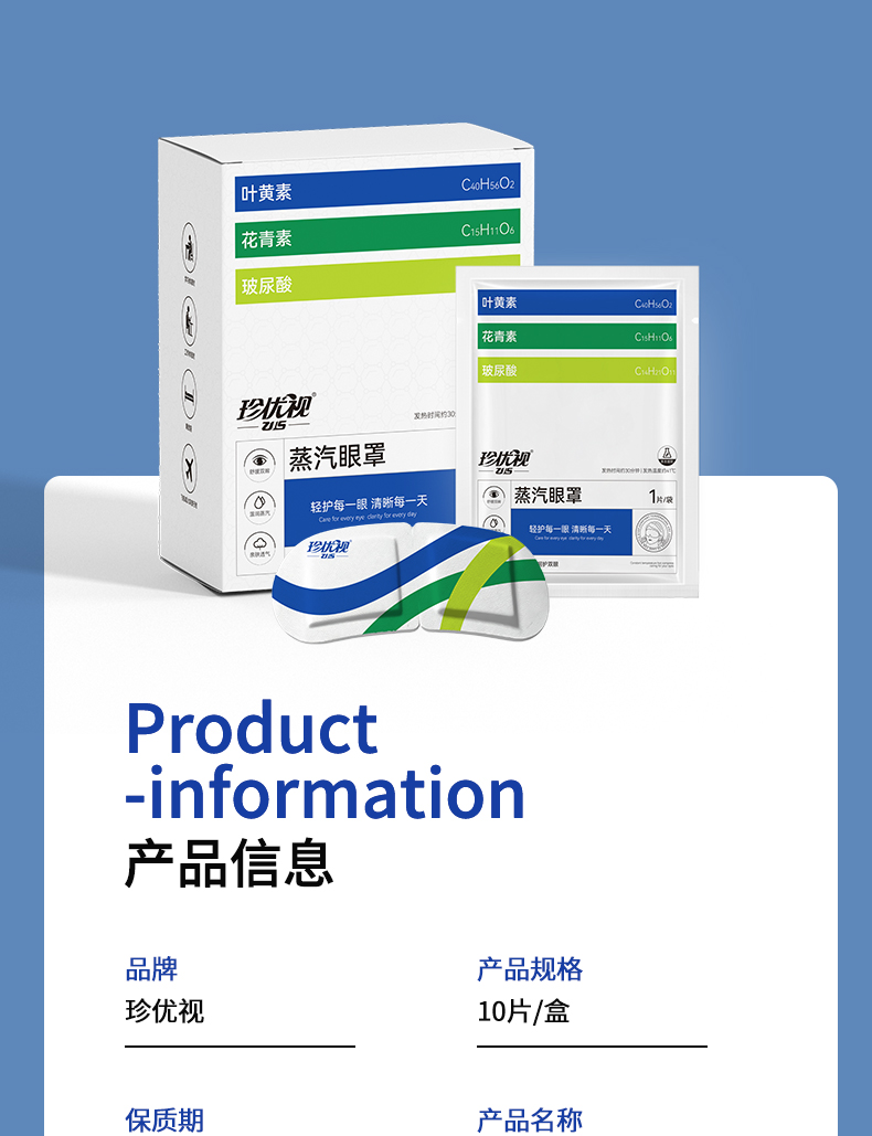 珍优视蒸汽眼罩_14.jpg